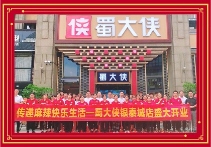 四川省成都市高新区吉泰路蜀大侠火锅盛大开业