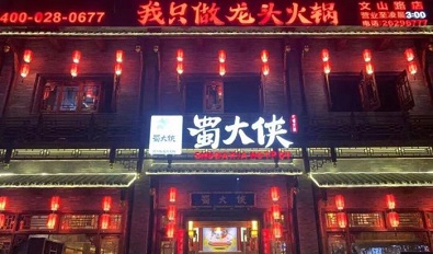 福建福州蜀大侠火锅(连江店)盛大开业