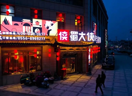 安徽省安庆市桐城市同安路蜀大侠火锅盛大开业