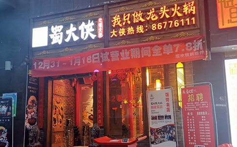 贵州省贵阳市乌当区新添寨蜀大侠火锅盛大开业