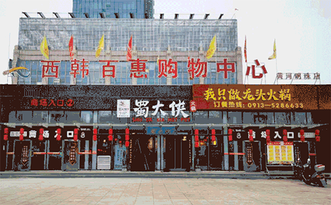 陕西省韩城市蜀大侠火锅盛大开业