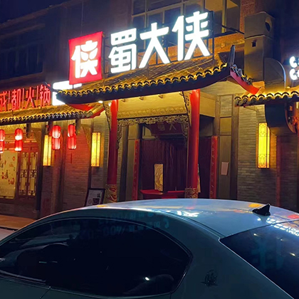 江苏省南通启东市吕四港镇蜀大侠火锅盛大开业